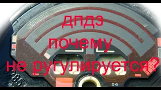 почему не регулируется дпдз? в чем причина