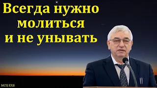 "Всегда нужно молиться и не унывать". Г. С. Ефремов. МСЦ ЕХБ