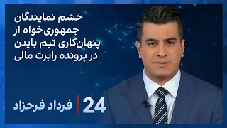 ‏‏‏‏﻿﻿۲۴ با فرداد فرحزاد: خشم نمایندگان جمهوری‌خواه از پنهان‌کاری تیم بایدن درباره پرونده رابرت مالی