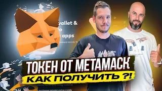 ТОКЕН ОТ МЕТАМАСК  КАК ПОЛУЧИТЬ ?! КУДА ИДЕТ БИТКОИН ?