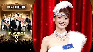 เพลงเอก ซีซั่น 3 | EP.04 | 31 ม.ค.67 Full EP