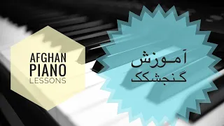 Gonjeshkake Telaye piano tutorial آموزش نغمه گنجشکک طلایی