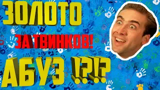 ФАРМ ЗОЛОТА ЧЕРЕЗ ТВИНКОВ 10 ЛВЛ