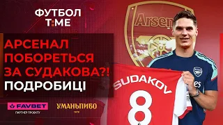 🔥📰 Судаков у Арсеналі: деталі, як зіграв Лунін у Кубку Іспанії, найгучніший зимовий трансфер в УПЛ 🔴