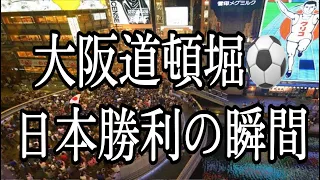 大阪道頓堀＞渋谷ライブカメラ【サッカー日本代表勝利の瞬間‼️】ドイツに2-1歴史的な大逆転！！！（浅野拓磨、堂安律、久保建英）カタールW杯／スクランブル