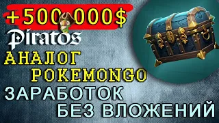 Аналог PokemonGO - Piratos. Заработок без вложений на playtoearn, gamefi. Как заработать.