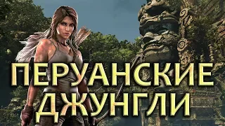 ПЕРУАНСКИЕ ДЖУНГЛИ, ГРОБНИЦЫ - Прохождение Shadow of the Tomb Raider #3