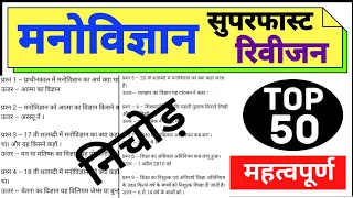 मनोविज्ञान का निचोड़ 50 प्रश्न संपूर्ण मनोविज्ञान || Phychology test 50 Question