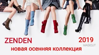 🔴ZENDEN/💥НОВАЯ КОЛЛЕКЦИЯ ОБУВИ 🍂ОСЕНЬ 2019/👜СУМКИ/ОБУВЬ ПО РАСПРОДАЖЕ/