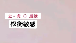 书:权衡敏感后续直呼可看