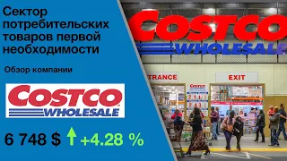 Costco ($COST) - сектор потребительских товаров. Анализ акций