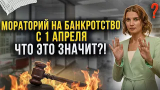 Мораторий на банкротство с 1 апреля! Что это значит? Что ждет всех должников. Банкротство отменят?