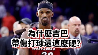 帶傷打球第一人！Jimmy Butler在受傷之後靠什麽依然維持恐怖的輸出？#jimmybutler