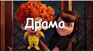 HOTEL TRANSYLVANIA|Монстры на каникулах|Драма|AMV