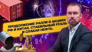 Продолжение ралли в акциях РФ и Китая, стабильный рубль и слабая нефть.