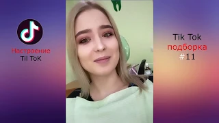 Настроение Tik Tok | НАСТРОЕНИЕ ТИК ТОК | Тик Ток подборка #11| Tik Tok подборка #11 | Tik Tok