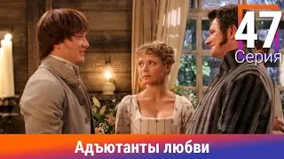 Адъютанты любви. 47 Серия. Сериал. Авантюрный детектив. Амедиа