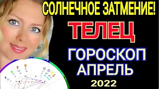 БОЛЬШИЕ ПЕРЕМЕНЫ!ТЕЛЕЦ ГОРОСКОП НА АПРЕЛЬ 2022 год/СОЛНЕЧНОЕ ЗАТМЕНИЕ АПРЕЛЬ 2022/OLGA STELLA