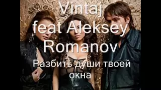 Vintaj - Разбить души твоей окна feat Aleksey Romanov
