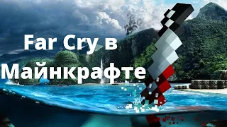 Far cry 3 в Minecraft