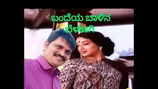 Bandeya Baalina Belakaagi || Avala Hejje|| sung with Kannada kogile   shwetha devanahalli.||