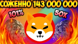 Метавселенная Shiba Inu Означает $0.01 - Соженно 143,1 миллиона SHIB