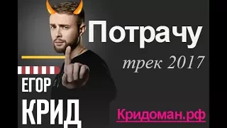 Егор Крид - Потрачу ( на Bleck Star TV)