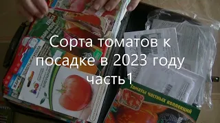 Готовлюсь к томатному сезону 2023. Ревизия старых семян от Сибирского сада.