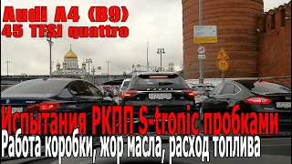 Audi A4 (B9) Испытания РКПП S-tronic ежедневными пробками. Работа коробки, жор масла, расход топлива