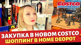 Закупка в новом Costco / Недельная закупка продуктов / Шоппинг в Home Depot / Влог США