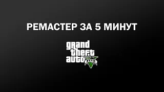 GTA 5: Ремастер за 5 минут