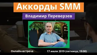 Аккорды SMM или как построить стратегию интернет продвижения, зная основы маркетинга.