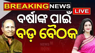 Election News Live: BJDର ପ୍ଲାନ୍‌ ! BJD Fields Varsha Priyadarshini As MLA Candidate | Odia News