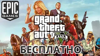 GTA 5 БЕСПЛАТНО раздают в Epic Games Store - Бесплатные игры на ПК