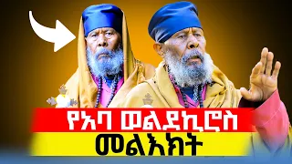 🔴አስቸኳይ መልእክት ከእውነተኛ አባት‼️👉በተለይ ሴቶች ስሙ...አባ ወልደ ኪሮስ ♦️እኚህ አባት ማን ናቸው⁉️