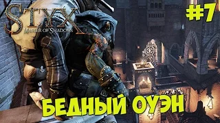 Styx : Master of Shadows - Прохождение #7 БЕДНЫЙ ОУЭН