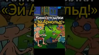 Кино-отсылки в мультсериале «Эй Арнольд!». Пасхалки, референсы. 2 часть