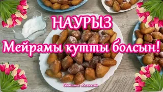 Наурыз мейрамы кутты болсын! Поздравляю с Наурызом! Поздравление голосом!