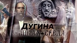 Великая Среда - страшный день [Директива Дугина]