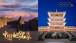 【Full】神秘的楼兰古城在哪里？中国唯一一个以道士名字命名的地级市是哪里呢？戳视频了解更多关于地名的门道 20230114 |《中国地名大会》第三季 CCTV中文国际