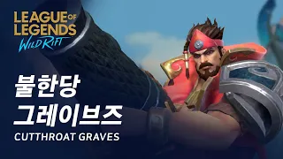 [와일드 리프트] 가성비 스킨! 불한당 그레이브즈 스킨 살펴보기 | Cutthroat Graves Skin Spotlight