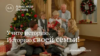 Александр Литвин о влиянии бабушек и дедушек