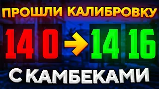 ЧТО ЕСЛИ ПРОЙТИ КАЛИБРОВКУ С КАМБЕКАМИ В CS:GO?