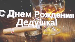 С Днём Рождения Дедушка!