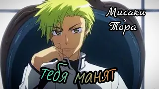 AMV Тебя манят 😏