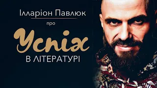 Ілларіон Павлюк про успіх в літературі