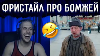 РИФМАБЕС ДУШЕВНО ЗАЧИТАЛ ПРО БОМЖЕЙ | ШУЕ КОНТЕНТ