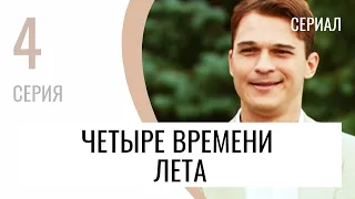 Сериал Четыре времени лета 4 серия - Мелодрама / Лучшие фильмы и сериалы