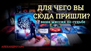 Для чего Вы сюда пришли? Ваша миссия по судьбе🔮Гадание Таро онлайн