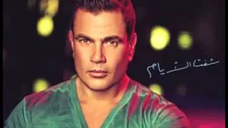 Amr Diab ... Ana Mosh Anany | عمرو دياب ... أنا مش أناني